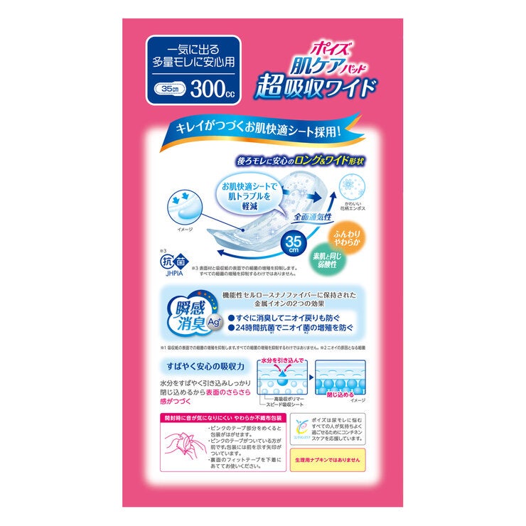 ポイズ 肌ケアパッド 超吸収ワイド 300cc 18枚 ポイズ 肌ケアパッド 超吸収ワイド 300cc 18枚