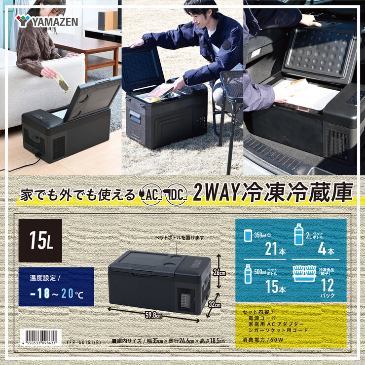 YAMAZEN ポータブル冷凍冷蔵庫 15L YFR-AC151(B) YAMAZEN ポータブル冷凍冷蔵庫 15L YFR-AC151(B)