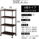 アイリスオーヤマ カラーメタルラック 4段 ウッドボード付き 幅55cm CMM-55104B ブラウン 522763