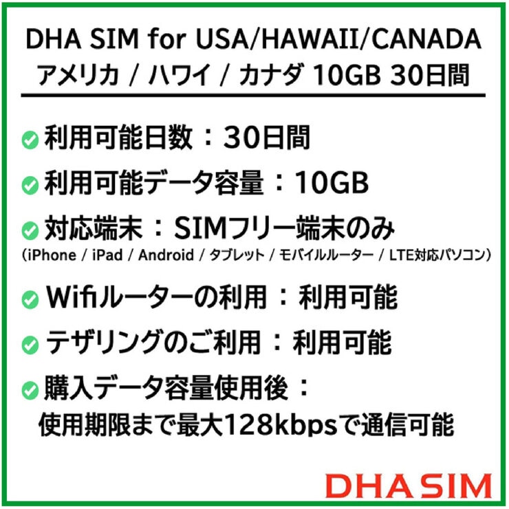 DHA SIM アメリカ/ハワイ/カナダ 10GB/30日/DHA-SIM-179