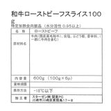 【冷凍】和牛ローストビーフスライス 100g x 6パック