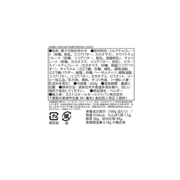 ギリアン ベルギー チョコ アソート 620g