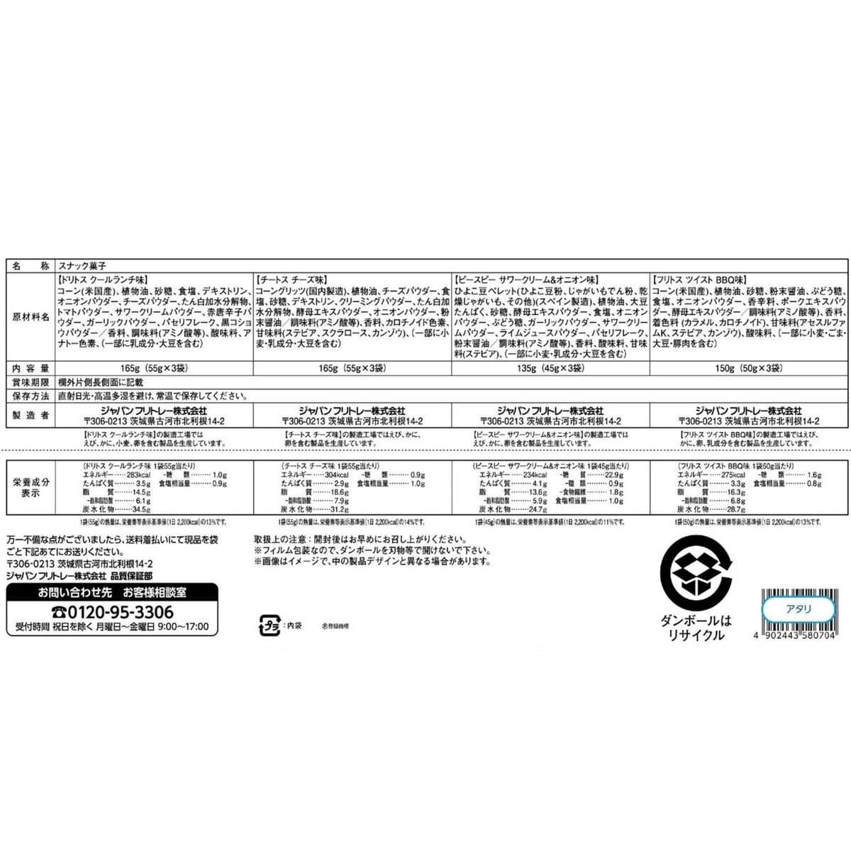 フリトレー アソートボックス 12袋入 615g