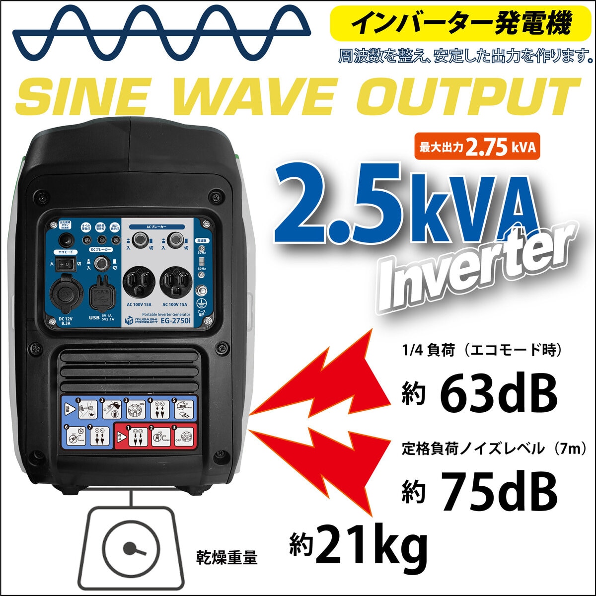 MUSASHI インバーター発電機 50/60Hz 共用  EG2750I