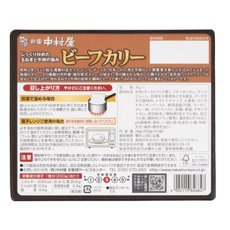 新宿中村屋ビーフカリー 200g x 10袋