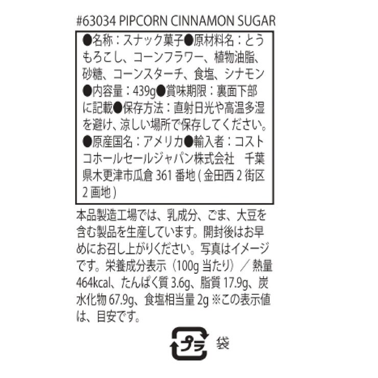 ピップコーン シナモンシュガー ツイスト 439g ピップコーン シナモンシュガー ツイスト 439g