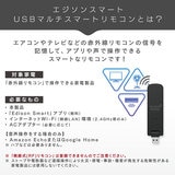 Edison Smart（エジソンスマート）USBマルチスマートリモコン DIR-US01BK