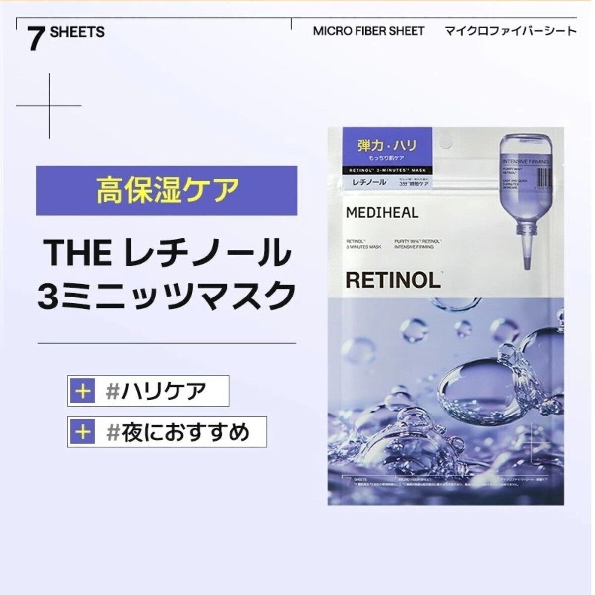 MEDIHEAL (メディヒール) 3ミニッツ マスク 7P レチノール