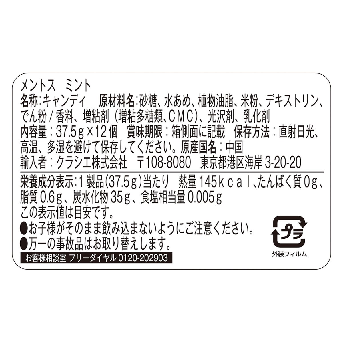 メントス ミント 12個