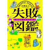 失敗図鑑 すごい人ほどダメだった！