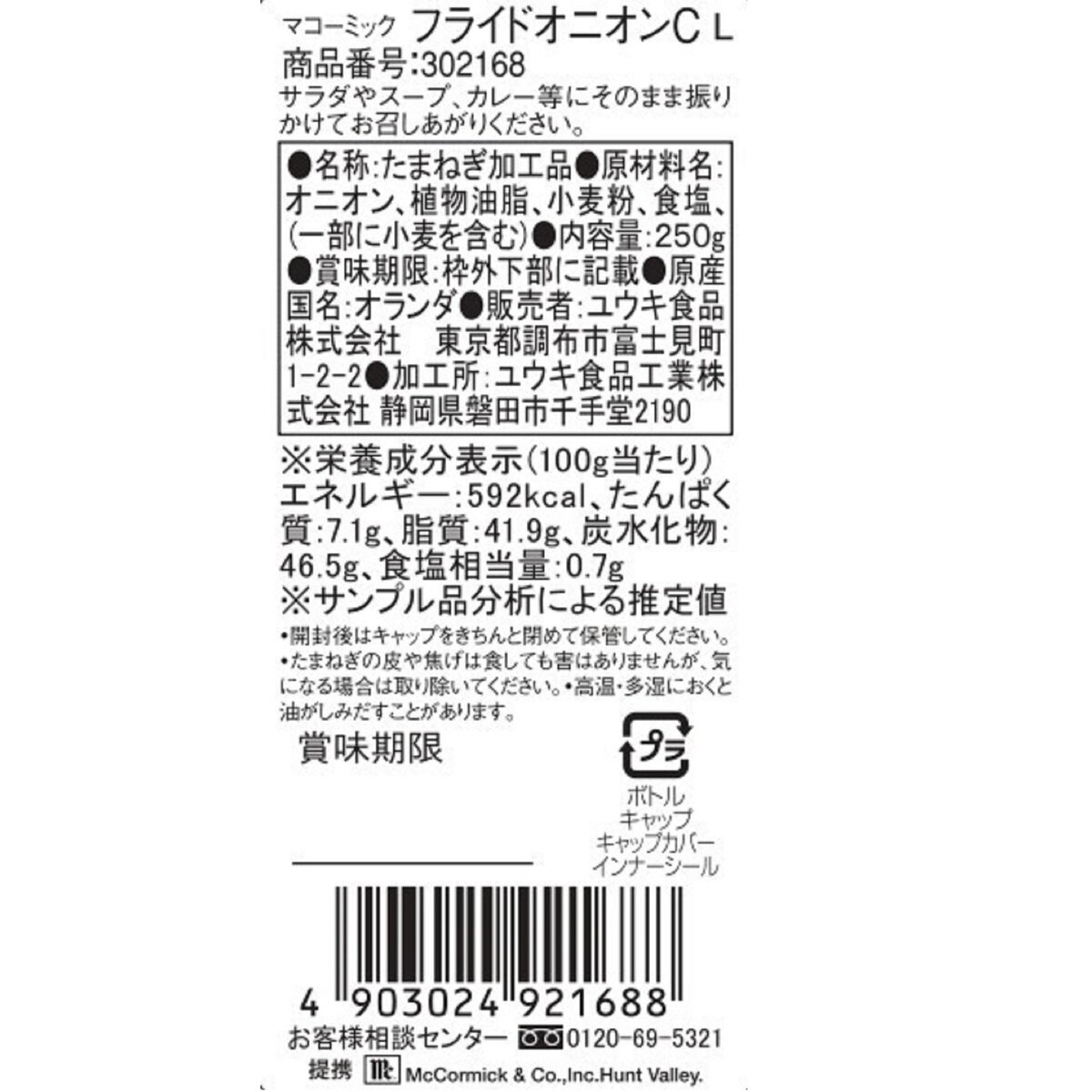 マコーミック フライドオニオン 250G