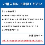 DETAIL GUARDZ ディテールガーズ 洗車用バケツセット 18L ホワイト 5点セット スクラブウォール 全周 360度