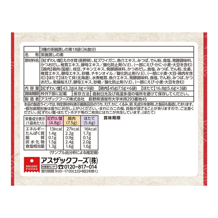 3種の茶碗蒸しの素 36食 3種の茶碗蒸しの素 36食
