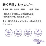 PAUL MITCHELL Pet 軽く明るいシャンプー500ml
