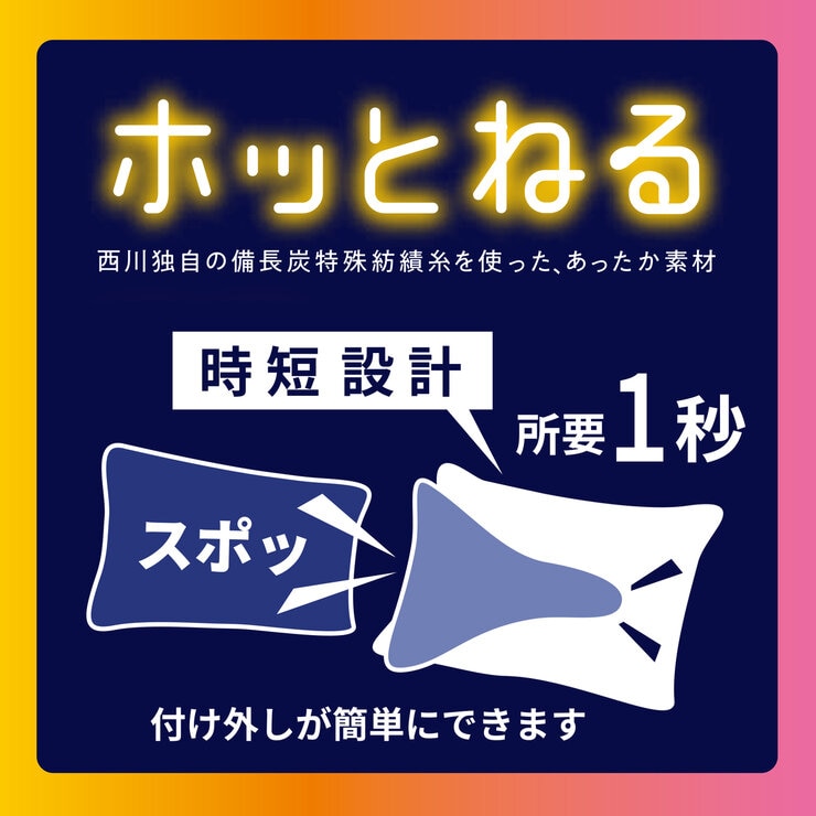西川 ホッとねる 着脱簡単枕パッド 43cm x 63cm 2枚組 西川 ホッとねる 着脱簡単枕パッド 43cm x 63cm 2枚組