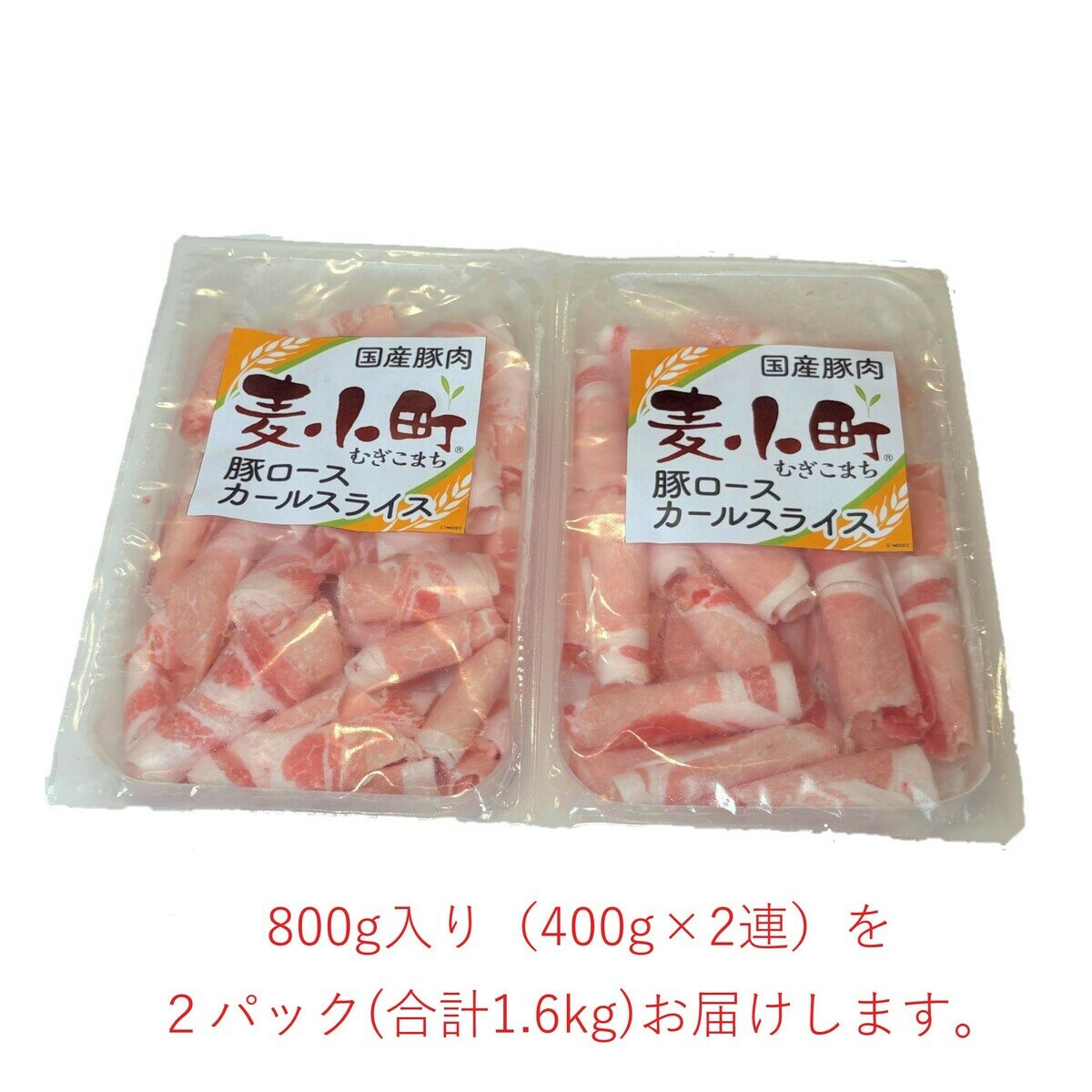 【冷凍】国産豚肉麦小町 ロールカールスライス1.6kg