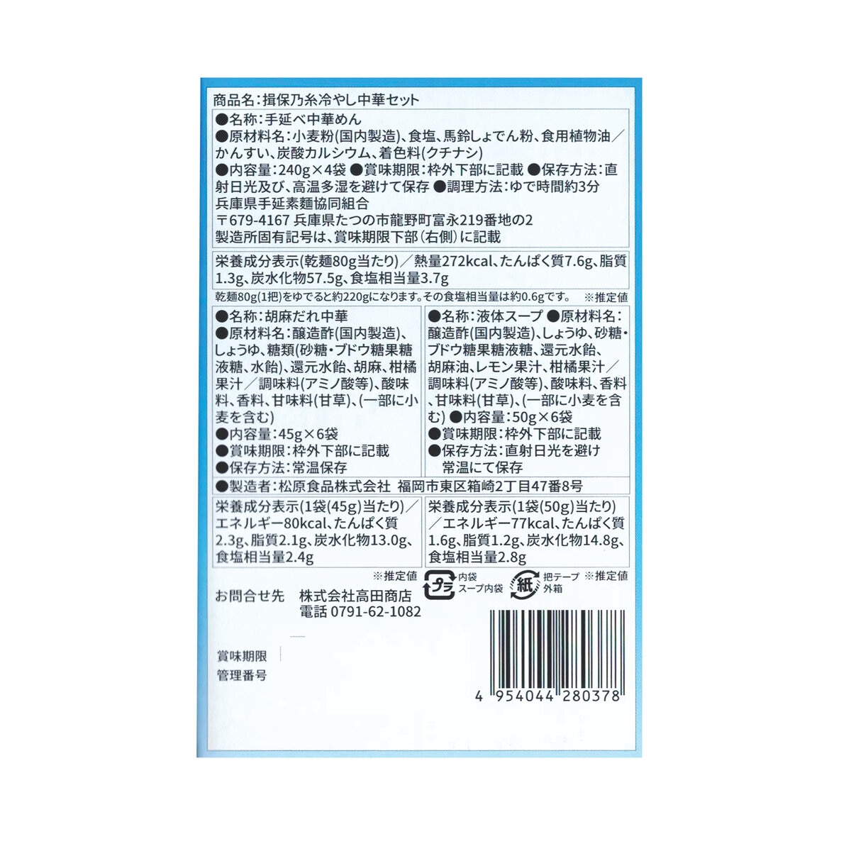 揖保乃糸 冷やし中華セット 12食セット