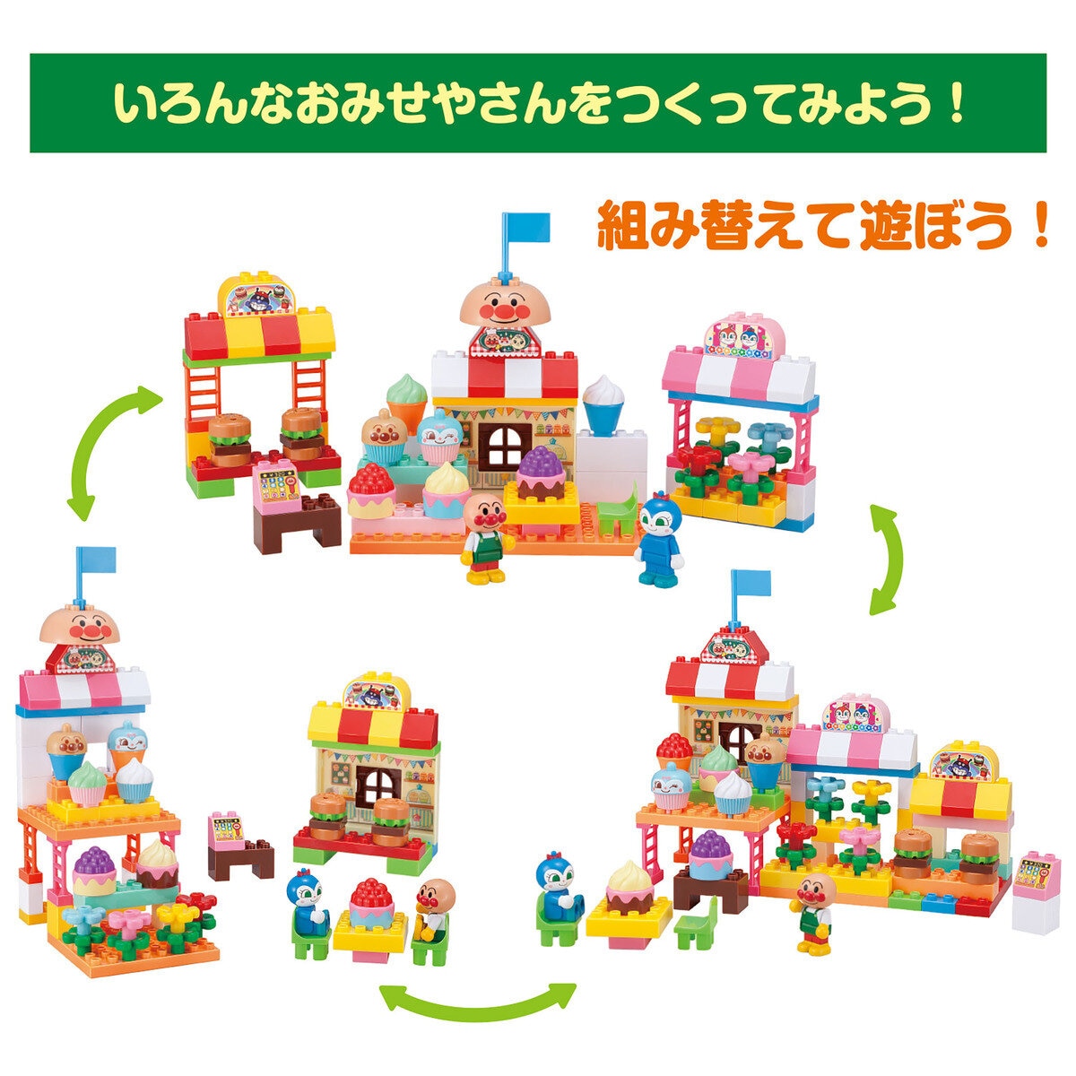 ブロックたくさん！あそびがいっぱい！アンパンマンカラフルなおみせやさんブロック