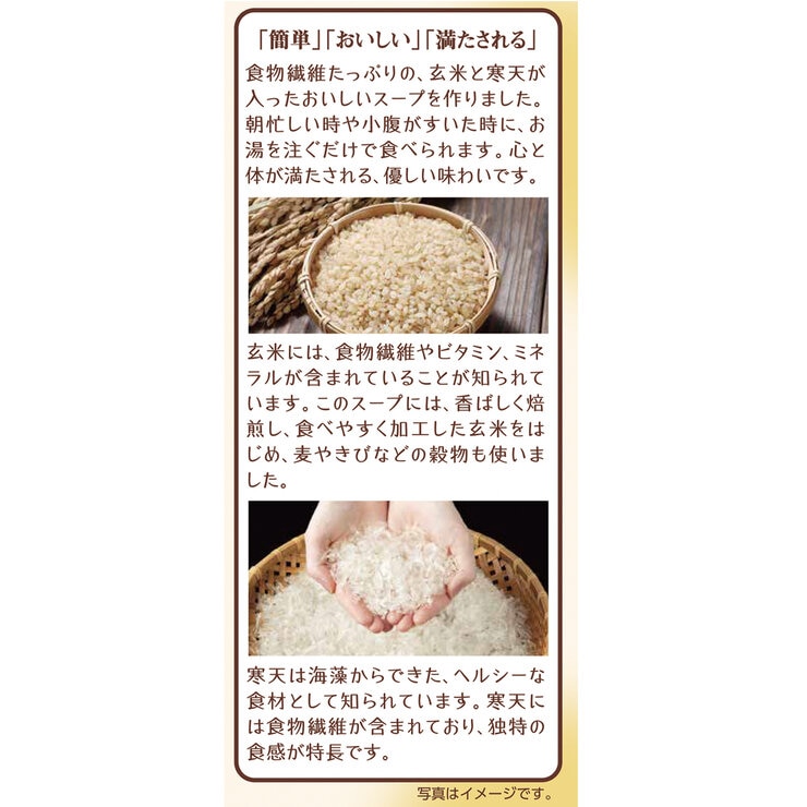 玄米と寒天をおいしく食べるスープ 24食 玄米と寒天をおいしく食べるスープ 24食