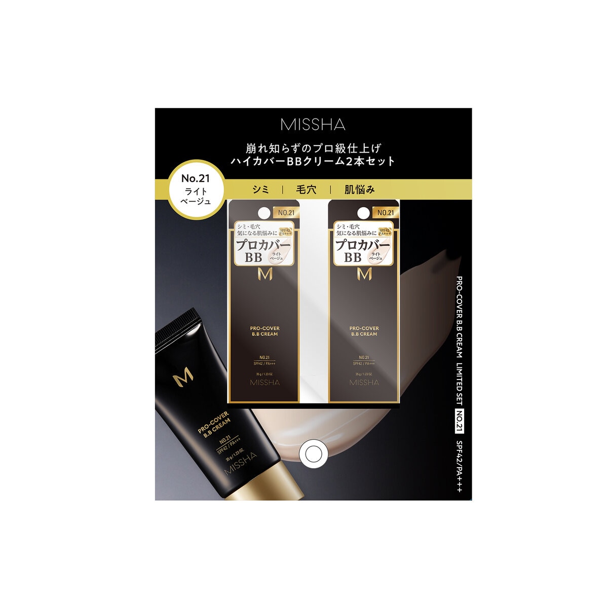 ミシャ M プロカバー BBクリーム No.21 ライトベージュ 35g x 2本 ミシャ M プロカバー BBクリーム No.21 ライトベージュ 35g x 2本