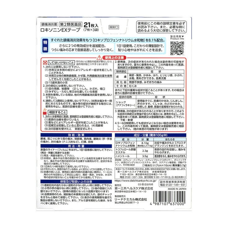 【第2類医薬品】ロキソニンEXテープ 21枚 セルフメディケーション税制対象商品 【第2類医薬品】ロキソニンEXテープ 21枚 セルフメディケーション税制対象商品