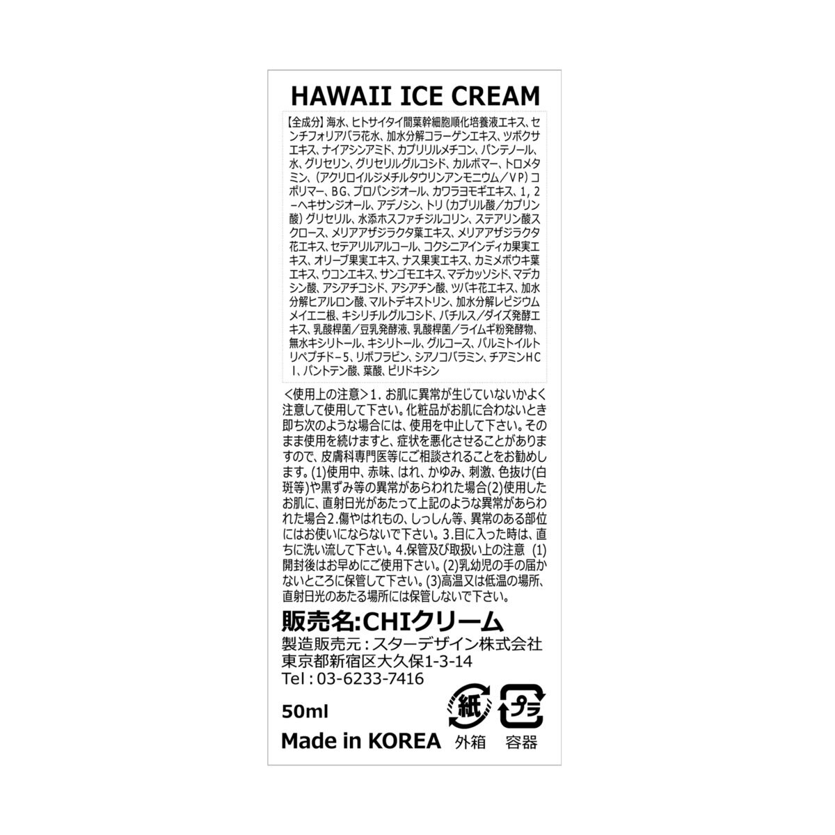 シャルド ハワイアイスクリーム 50ml