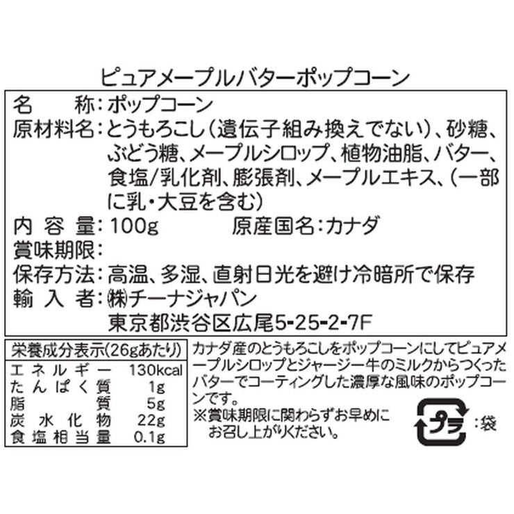 メープルバターポップコーン 100g × 10袋 メープルバターポップコーン 100g × 10袋