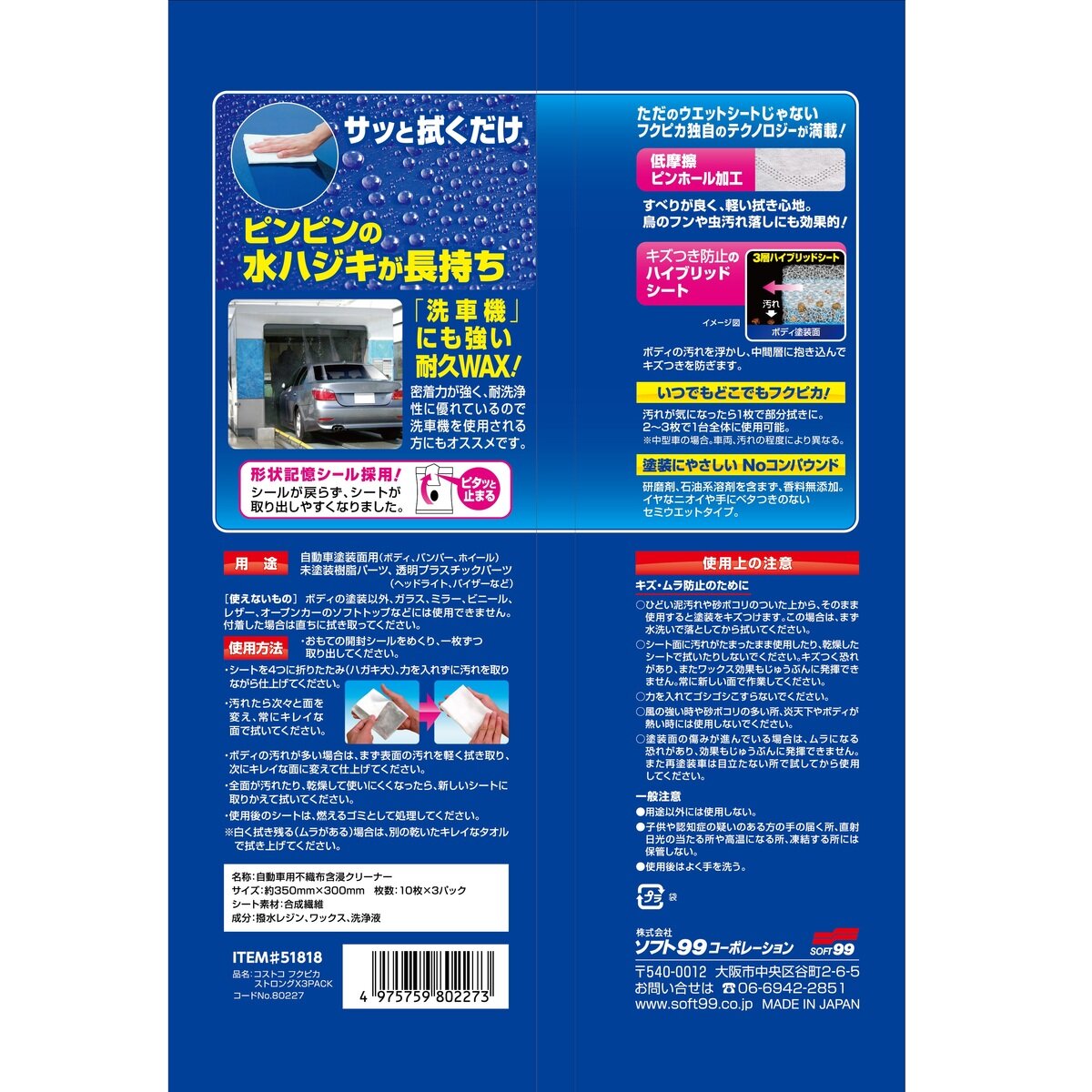 ソフト99 フクピカ ストロング  10枚×3袋