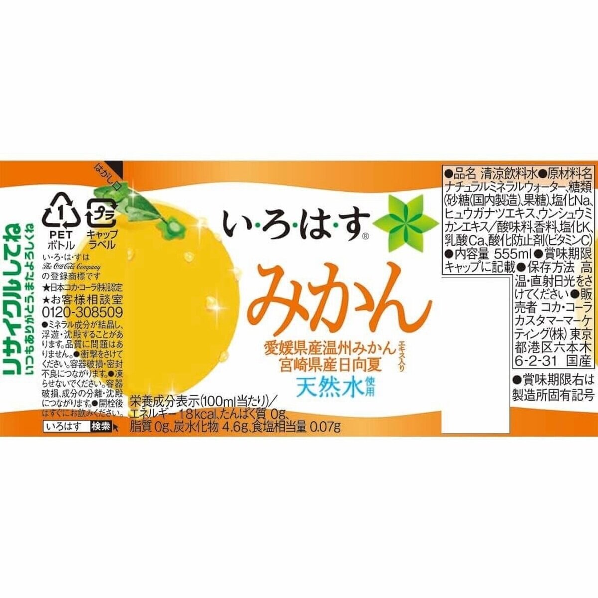 い・ろ・は・す ミカン味 555ml x 24本 x 2ケース ペットボトル