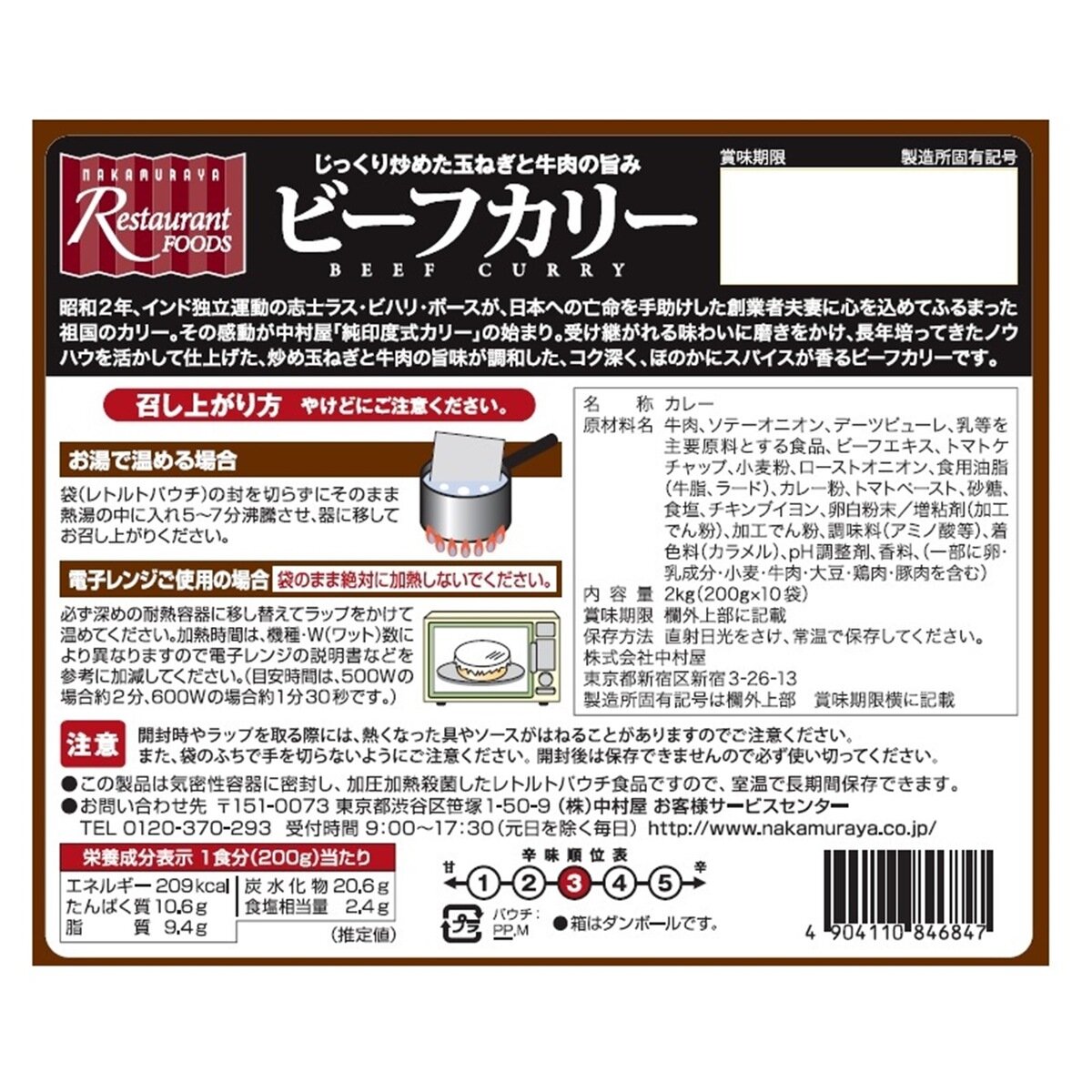 新宿中村屋ビーフカリー　Japan　10袋　200g　x　Costco