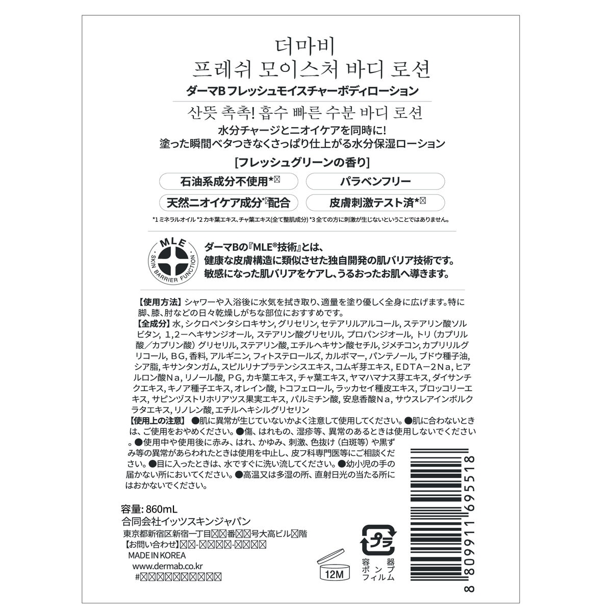 ダーマB フレッシュモイスチャーボディーローション 860 ｍL
