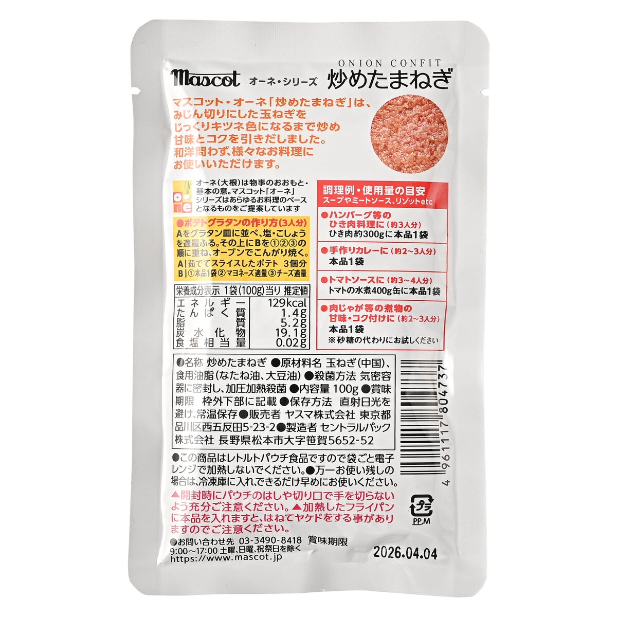 マスコット 炒め玉ねぎ 100g x 5パック