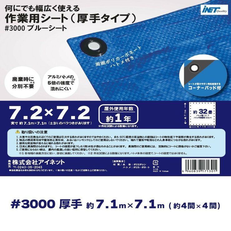 アイネット #3000ブルーシート 7.2 x 7.2m アイネット #3000ブルーシート 7.2 x 7.2m