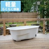 すえ木工 HAKOBUNÉ どこでも運べる癒しの湯舟