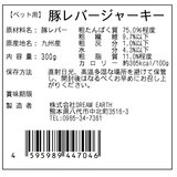 九州産完全無添加 豚レバージャーキー 300g x 2 愛犬用