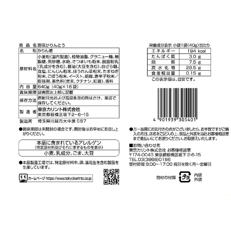 野菜かりんとう 40g x 16袋