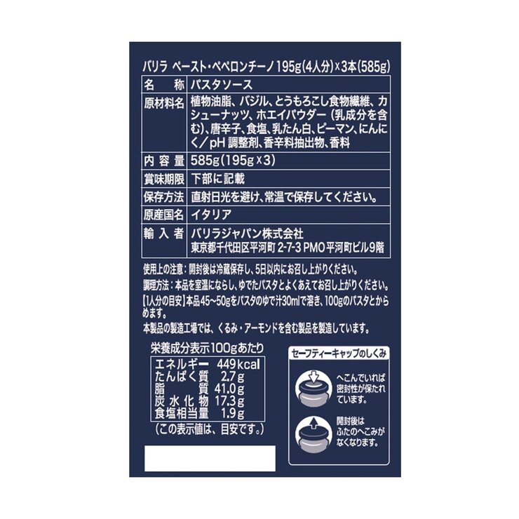 バリラ ペスト ペペロンチーノ 195g x 3 瓶 バリラ ペスト ペペロンチーノ 195g x 3 瓶