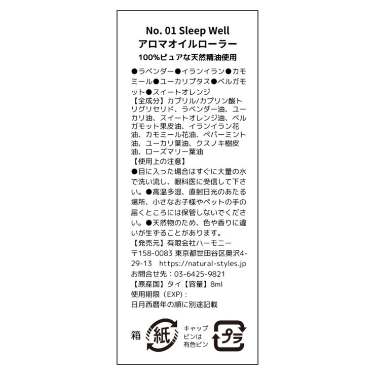 サバイアロム オイルローラー 8ml スリープウェルオイル サバイアロム オイルローラー 8ml スリープウェルオイル