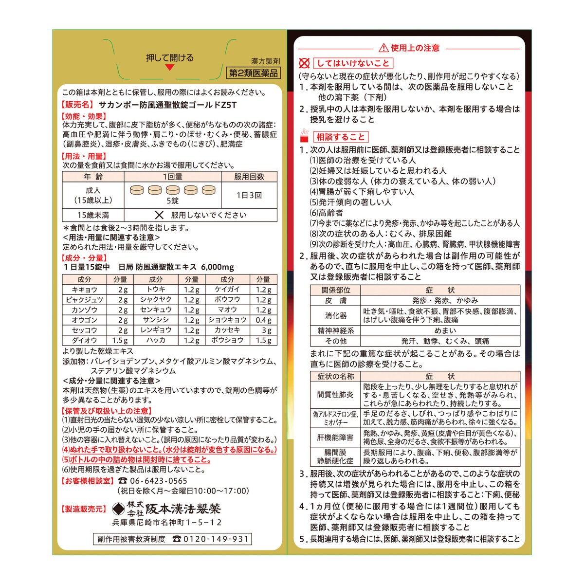 2個以上購入者用【第2類医薬品】防風通聖散GOLD-Z 600錠(40日分)　セルフメディケーション税制対象商品