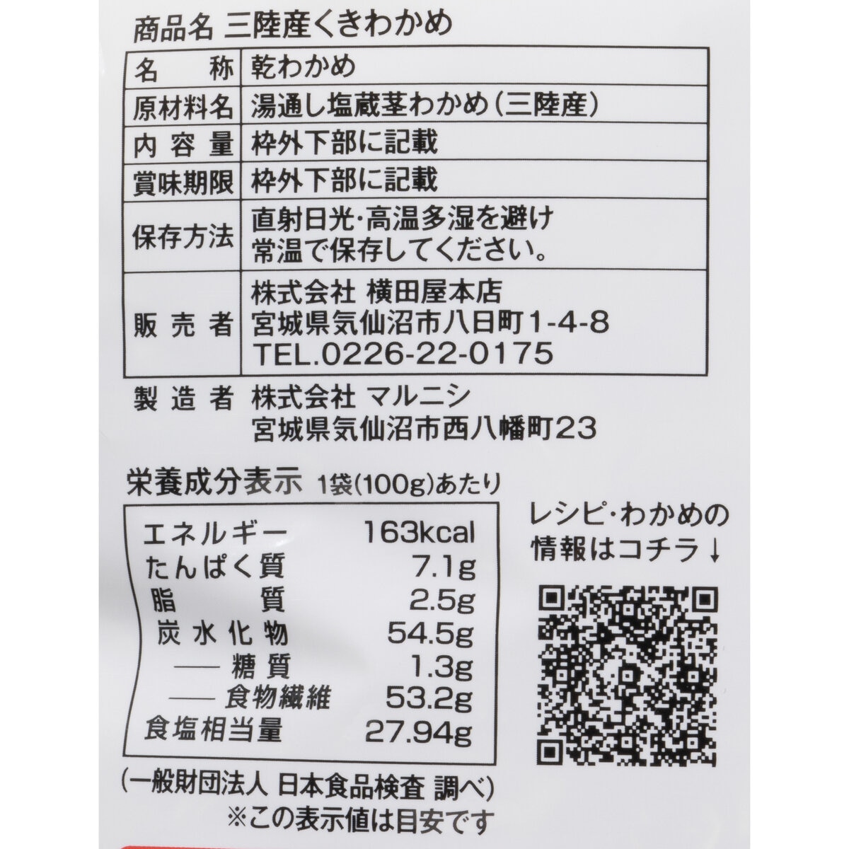 横田屋本店 三陸産 カットくきわかめ100g