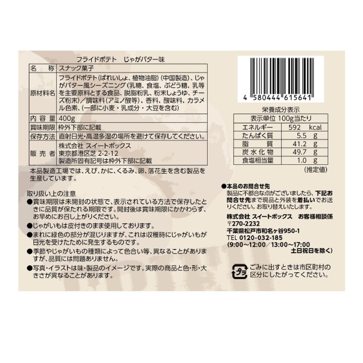 スイートボックス フライドポテト じゃがバター味 400g スイートボックス フライドポテト じゃがバター味 400g