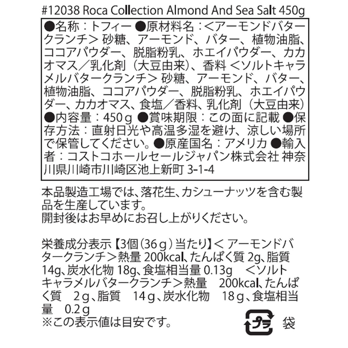 ブラウン & ヘイリー ロカ・コレクション アーモンド & 塩キャラメル 450G