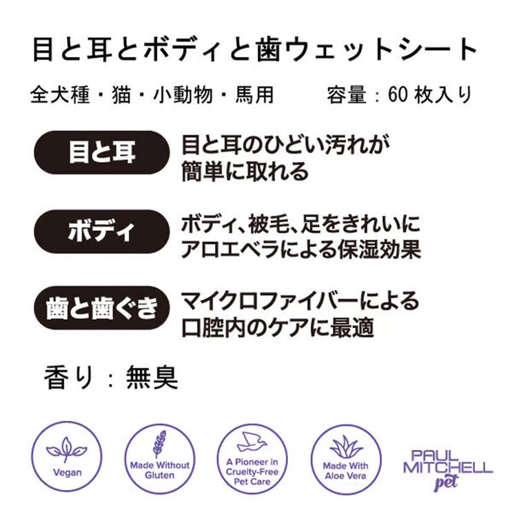 PAUL MITCHELL Pet 目と耳とボディと歯のウェットシート