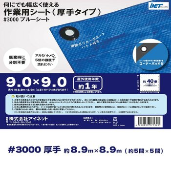 アイネット #3000ブルーシート 9.0 x 9.0m