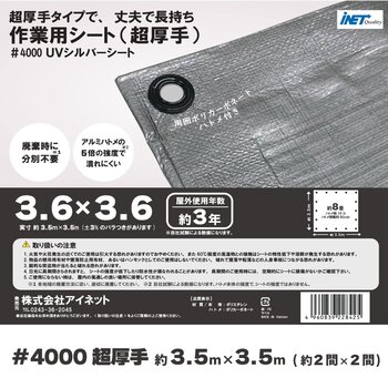 アイネット #4000高耐候性UVシルバーシート 3.6 x 3.6m
