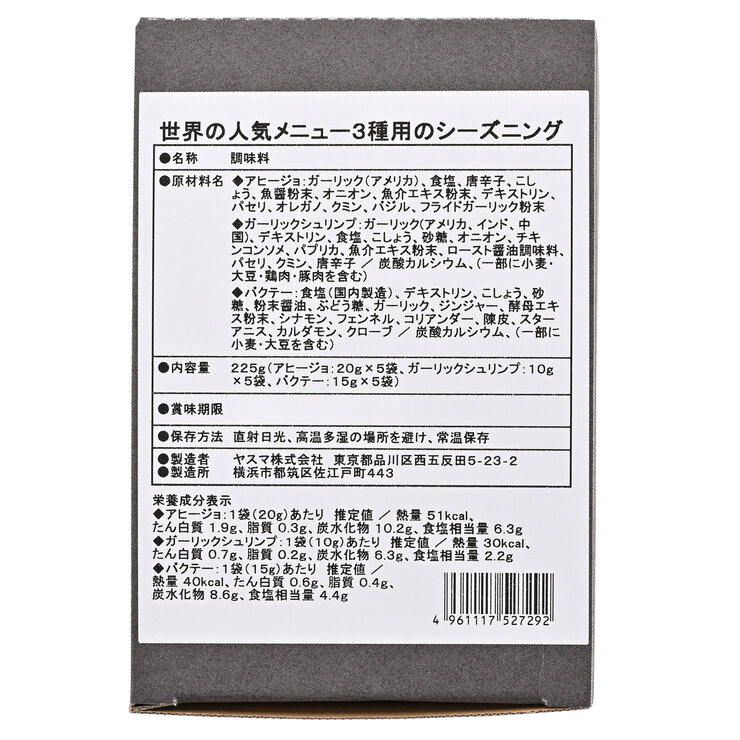 マスコット シーズニング3種アソート