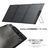 Ecoflow（エコフロー）160W 軽量両面ソーラーパネル 変換効率25% EFSOLARLIGHT160WPDXT