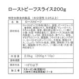 【冷凍】ローストビーフスライス 200g x 10パック