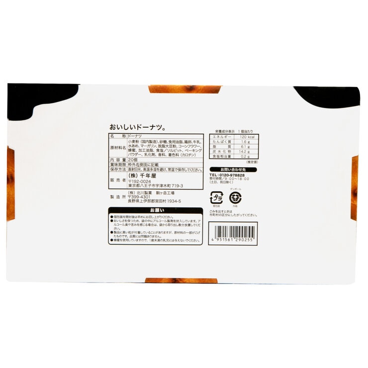 千年屋 おいしいドーナツ 20個入り