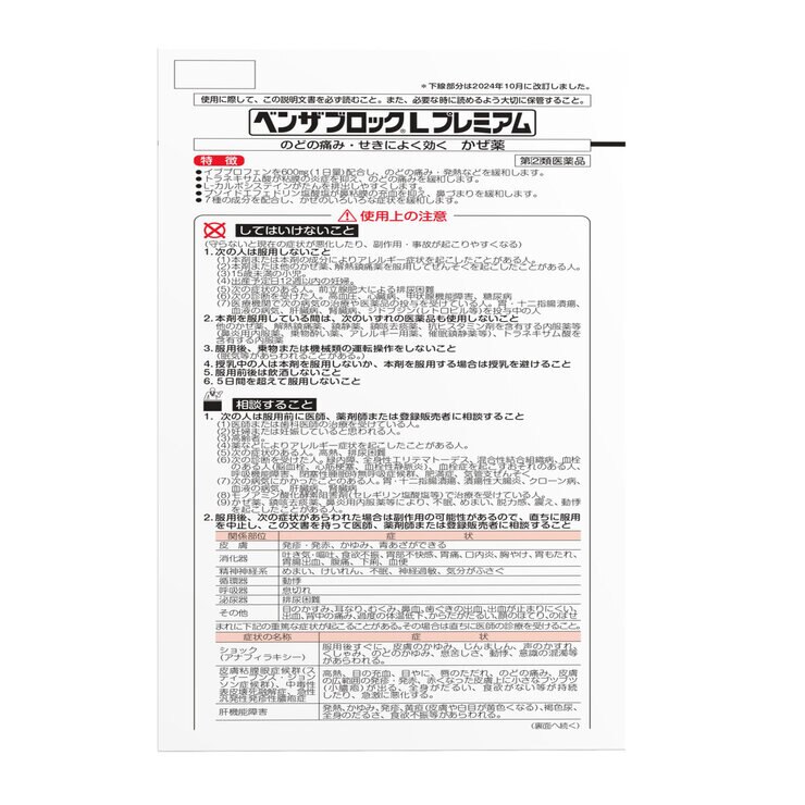 【指定第②類医薬品】ベンザブロックL プレミアム 24錠